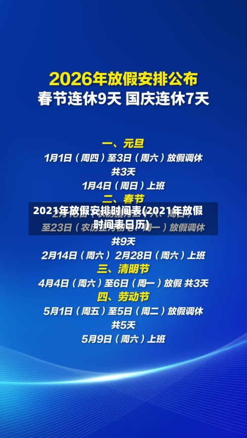 2021年放假安排时间表(2021年放假时间表日历)-第1张图片