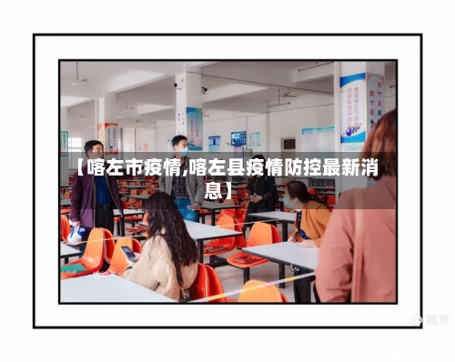 【喀左市疫情,喀左县疫情防控最新消息】-第1张图片