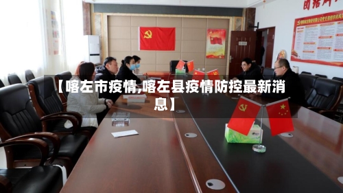 【喀左市疫情,喀左县疫情防控最新消息】-第2张图片