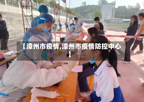 【漳州市疫情,漳州市疫情防控中心】-第1张图片