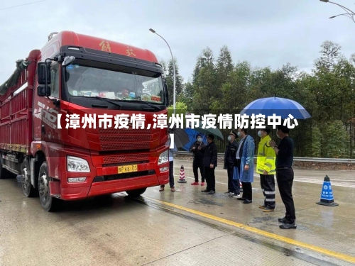 【漳州市疫情,漳州市疫情防控中心】-第2张图片