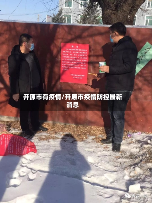 开原市有疫情/开原市疫情防控最新消息-第1张图片