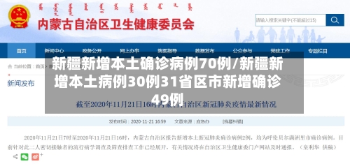 新疆新增本土确诊病例70例/新疆新增本土病例30例31省区市新增确诊49例-第1张图片