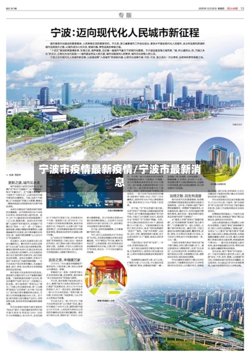 宁波市疫情最新疫情/宁波市最新消息-第1张图片