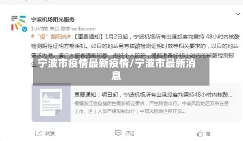 宁波市疫情最新疫情/宁波市最新消息-第2张图片