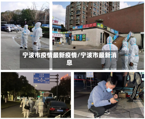 宁波市疫情最新疫情/宁波市最新消息-第3张图片