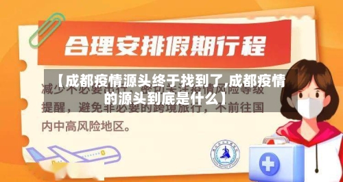 【成都疫情源头终于找到了,成都疫情的源头到底是什么】-第1张图片