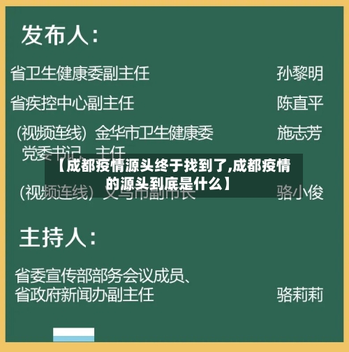 【成都疫情源头终于找到了,成都疫情的源头到底是什么】-第3张图片