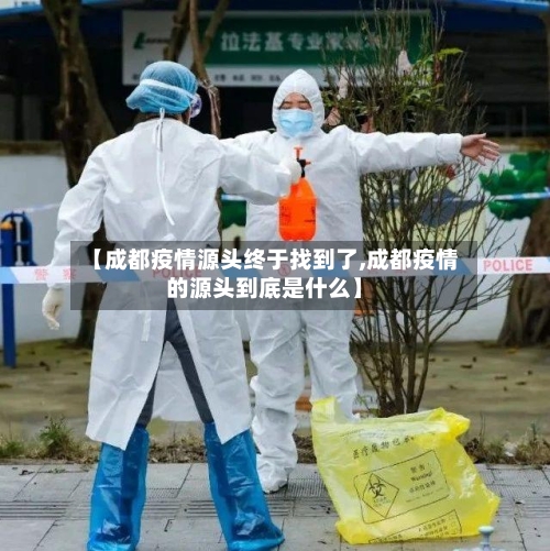 【成都疫情源头终于找到了,成都疫情的源头到底是什么】-第2张图片