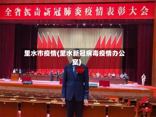 里水市疫情(里水新冠病毒疫情办公室)-第1张图片