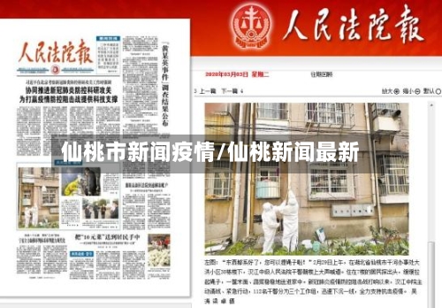 仙桃市新闻疫情/仙桃新闻最新-第1张图片