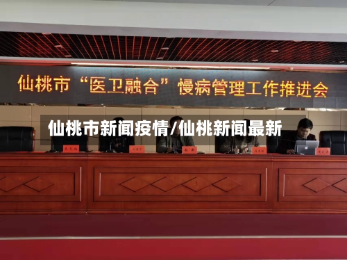 仙桃市新闻疫情/仙桃新闻最新-第3张图片