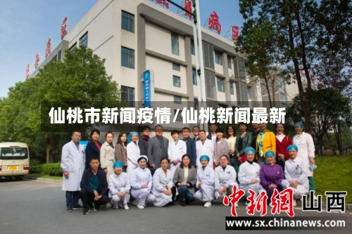 仙桃市新闻疫情/仙桃新闻最新-第2张图片