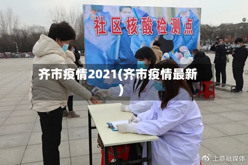 齐市疫情2021(齐市疫情最新)-第3张图片