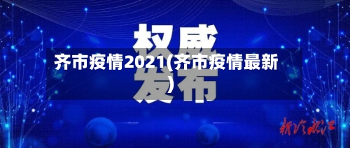 齐市疫情2021(齐市疫情最新)-第2张图片