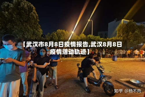 【武汉市8月8日疫情报告,武汉8月8日疫情活动轨迹】-第2张图片