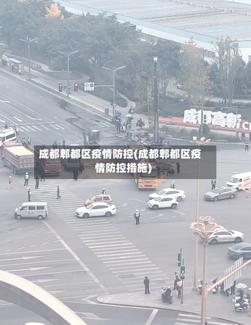 成都郫都区疫情防控(成都郫都区疫情防控措施)-第1张图片