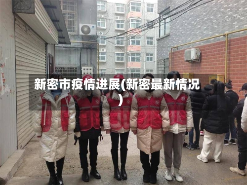 新密市疫情进展(新密最新情况)-第1张图片