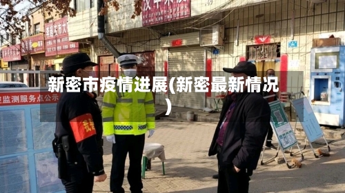 新密市疫情进展(新密最新情况)-第2张图片