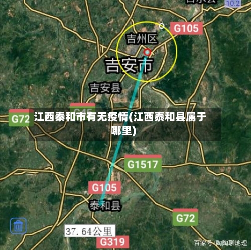 江西泰和市有无疫情(江西泰和县属于哪里)-第1张图片