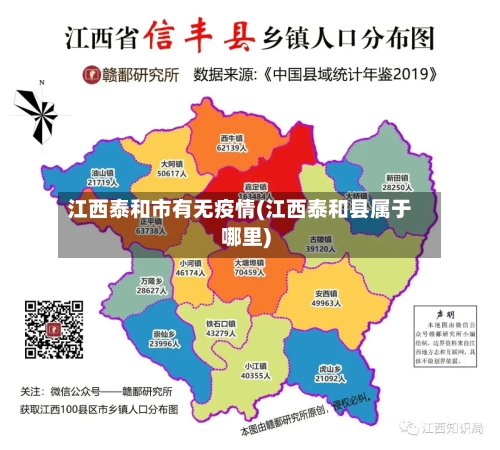 江西泰和市有无疫情(江西泰和县属于哪里)-第2张图片
