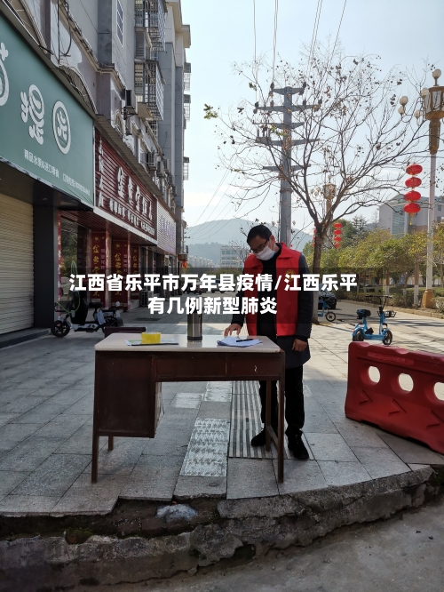江西省乐平市万年县疫情/江西乐平有几例新型肺炎-第1张图片