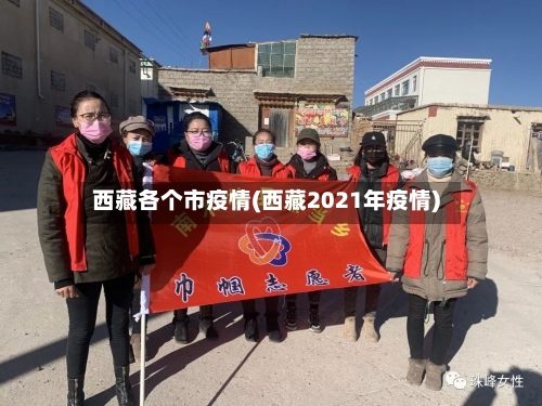 西藏各个市疫情(西藏2021年疫情)-第3张图片