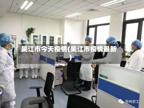 吴江市今天疫情(吴江市疫情最新)-第2张图片