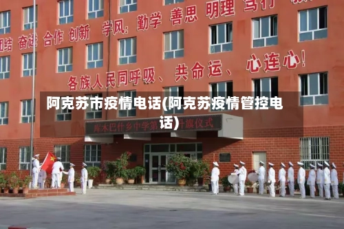阿克苏市疫情电话(阿克苏疫情管控电话)-第1张图片