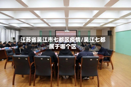江苏省吴江市七都区疫情/吴江七都属于哪个区-第2张图片