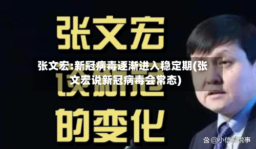 张文宏:新冠病毒逐渐进入稳定期(张文宏说新冠病毒会常态)-第1张图片