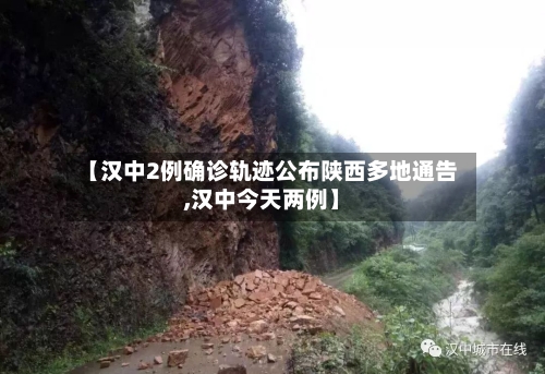 【汉中2例确诊轨迹公布陕西多地通告,汉中今天两例】-第1张图片