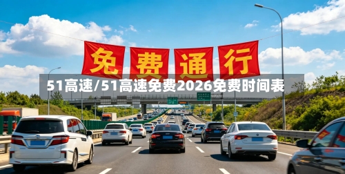 51高速/51高速免费2026免费时间表-第1张图片