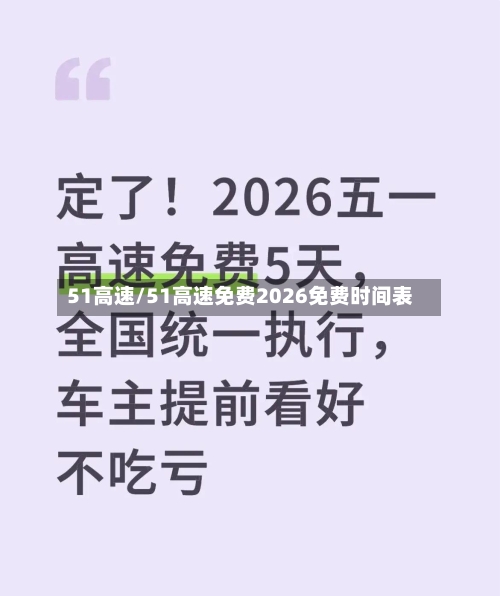 51高速/51高速免费2026免费时间表-第3张图片