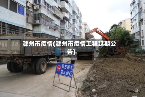 滁州市疫情(滁州市疫情工程延期公告)-第1张图片