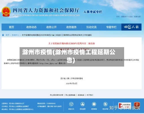 滁州市疫情(滁州市疫情工程延期公告)-第2张图片