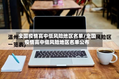 全国疫情高中低风险地区名单/全国疫情高中低风险地区名单公布-第1张图片