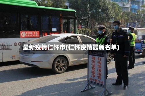 最新疫情仁怀市(仁怀疫情最新名单)-第1张图片