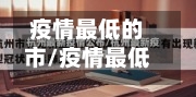 疫情最低的市/疫情最低国家-第1张图片