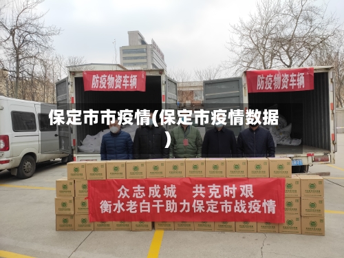保定市市疫情(保定市疫情数据)-第2张图片