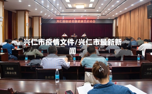 兴仁市疫情文件/兴仁市最新新闻-第2张图片