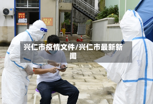 兴仁市疫情文件/兴仁市最新新闻-第1张图片