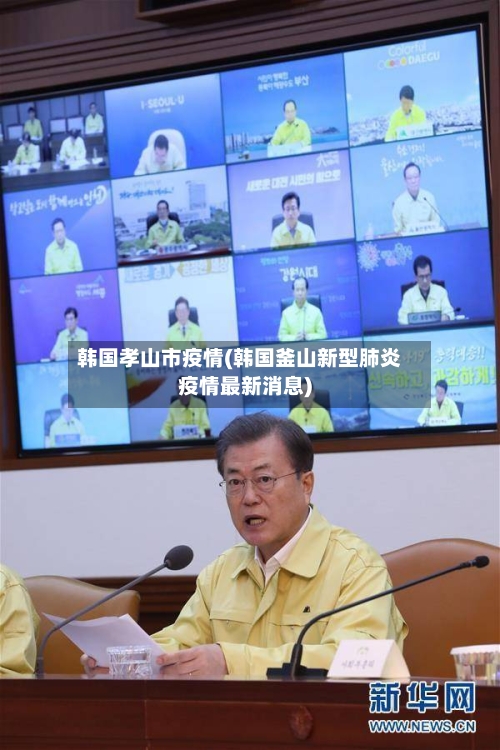 韩国孝山市疫情(韩国釜山新型肺炎疫情最新消息)-第2张图片
