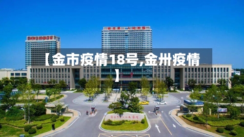 【金市疫情18号,金卅疫情】-第1张图片