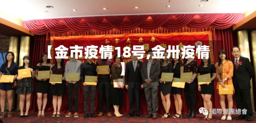 【金市疫情18号,金卅疫情】-第2张图片
