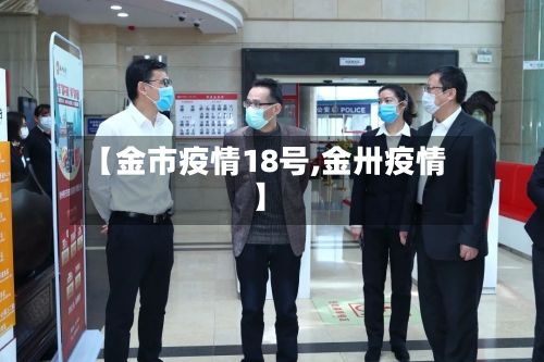 【金市疫情18号,金卅疫情】-第3张图片
