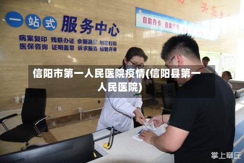 信阳市第一人民医院疫情(信阳县第一人民医院)-第2张图片