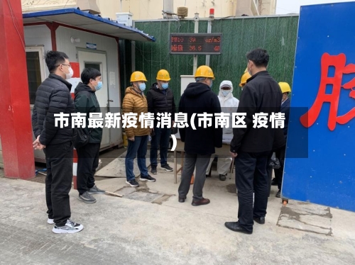 市南最新疫情消息(市南区 疫情)-第1张图片