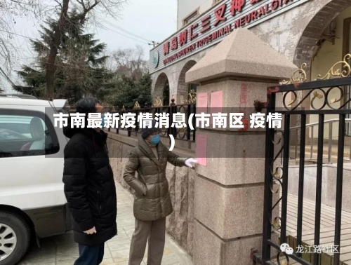 市南最新疫情消息(市南区 疫情)-第2张图片