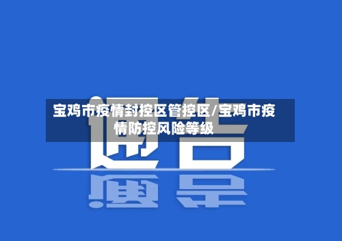 宝鸡市疫情封控区管控区/宝鸡市疫情防控风险等级-第1张图片